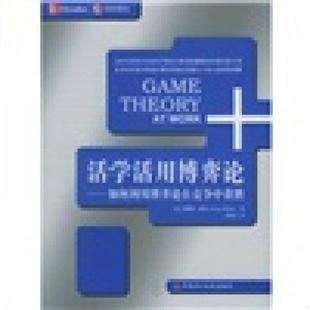 速发9787500586678 中国财政经济出版 活学活用博弈论：如何利用博弈论在竞争中获胜 米勒著；李绍荣译 社 美 正版