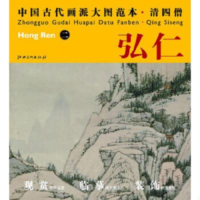 正版老旧 9787548010609 中国古代画派大图范本·娄东画派：王原祁 杨东胜编 江西美术出版社