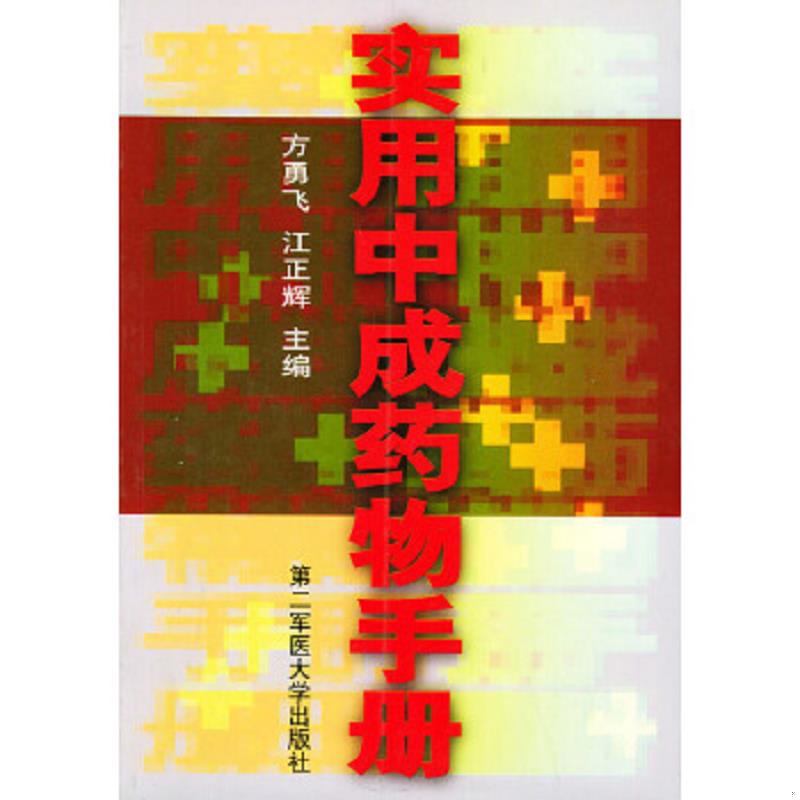 正版速发9787810602006 实用中成药物手册 方勇气,汪正辉主编 上海第二军医大学出版社