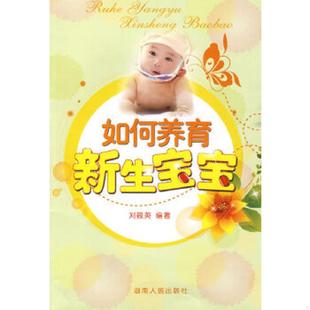 湖南人民出版 正版 刘筱英编著 如何养育新生宝宝 社 速发9787543860919