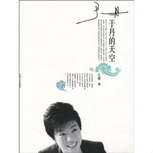 天空 于丹 9787210044468 孔健著 社 正版 江西人民出版 速发9787210044468
