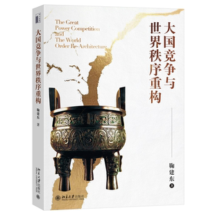 鞠建东 著 图书 为普通大众提供理解国际贸易争端与金融秩序 可开发票 正版 科学视角 社 大国竞争与世界秩序重构 北京大学出版