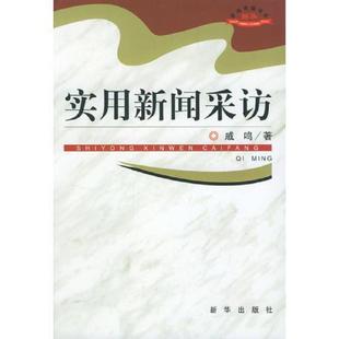 新华出版 正版 戚鸣著 实用新闻采访 社 速发9787501166299