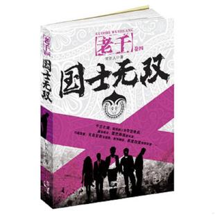 速发9787208105904 上海人民出版 老千卷4·国士无双 著 社 何许人 正版