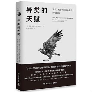 博集天卷出品 社 天赋 成功密码 英 疯子和内向人格 异类 天才 湖南文艺出版 正版 凯文·达顿著 速发9787540484316