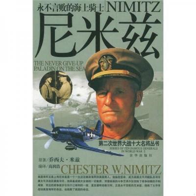 正版速发9787806008331 尼米兹 下 乔西夫·米兹著；高润浩译 京华出版社