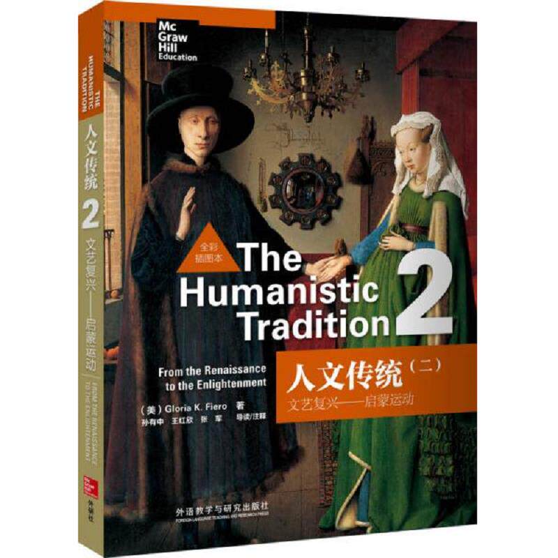 正版速发9787513536417 人文传统(二)：文艺复兴—启蒙运动(全彩插图本) （美）费尔罗著 外语教学与研究出版社