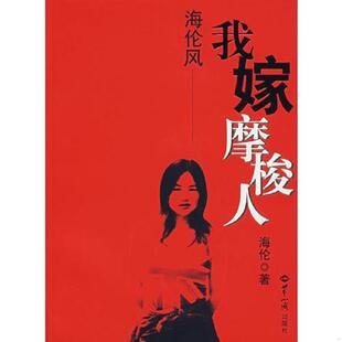 正版速发9787501230716 海伦风——我嫁摩梭人 海伦著 世界知识出版社