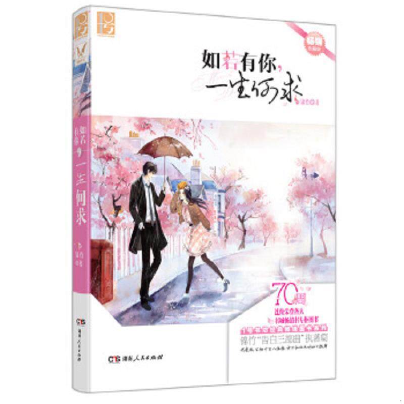 正版速发9787543882171 如若有你 一生何求 锦竹 湖南人民