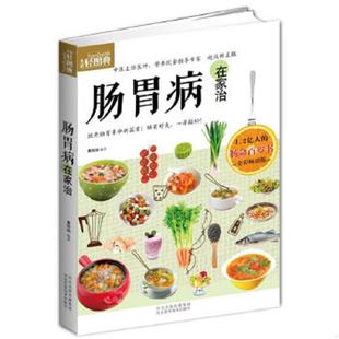 速发9787537556798 肠胃病在家治 正版 生活轻图典 社 曹丽娟著 河北科技出版