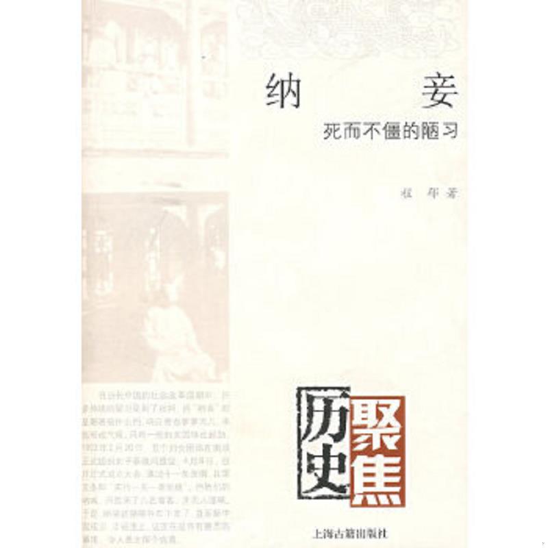 正版速发9787532546459 纳妾：死而不僵的陋习 程郁 上海古籍出版社