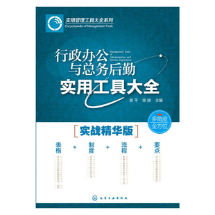 速发9787122265395 化学工业出版 行政办公与总务后勤实用工具大全 徐赫主编 社 敦平 正版