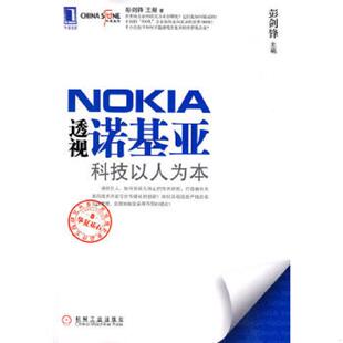 彭剑锋 透视诺基亚：科技以人为本 王甜 著 社 正版 机械工业出版 速发9787111296447