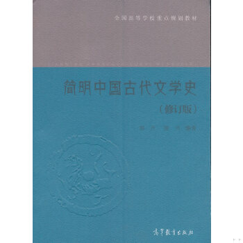 正版二手书 9787040399189 简明中国古代文学史(修订版) 郭丹 陈节 高等教育出版社 【旧书八成新，有字迹瑕疵，请知悉】图片