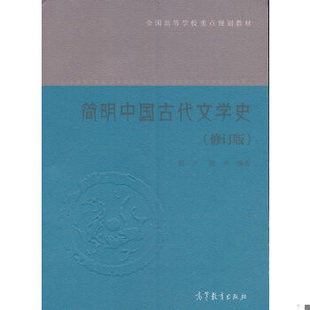 正版二手书 9787040399189 简明中国古代文学史(修订版) 郭丹 陈节 高等教育出版社 【旧书八成新,有字迹瑕疵,请知悉】