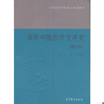 正版二手书 9787040399189 简明中国古代文学史(修订版) 郭丹 陈节 高等教育出版社 【旧书八成新，有字迹瑕疵，请知悉】