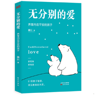 爱 养育内在平安 孩子 正版 东方出版 无分别 林巨 社 速发9787520720359