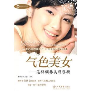 速发9787509120132 人民军医出版 气色美女.怎样调养美丽容颜 廖虹编著 社 水淼 正版