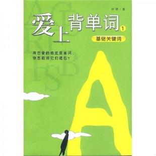 南海出版 正版 叶硕著 爱上背单词 公司 速发9787544225793