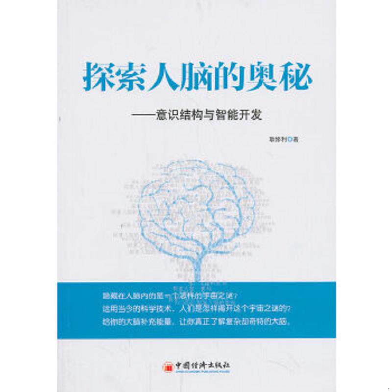 正版速发9787513625975 探索人脑的奥秘：意识结构与智能开发 耿修利　著 中国经济出版社
