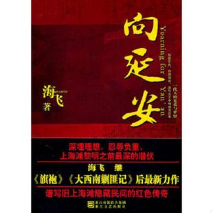 浙江文艺出版 正版 海飞 向延安 社 速发9787533932022