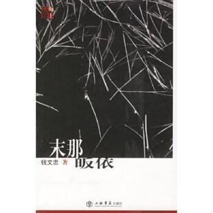 上海书店出版 正版 钱文忠著 末那皈依 社 速发9787806785126