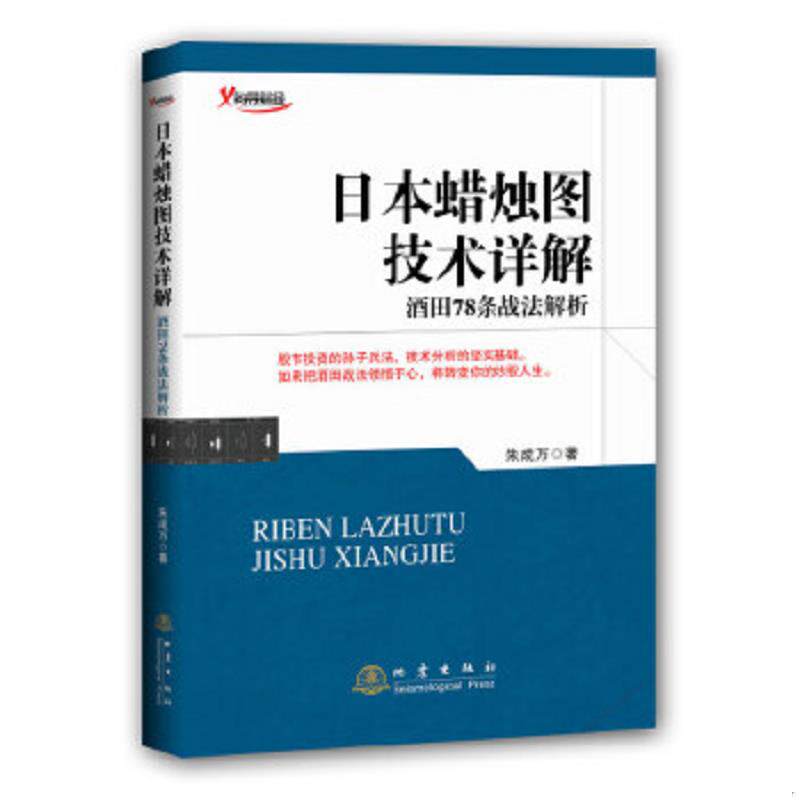 正版速发9787502846305 日本蜡烛图技术详解：酒田78条战法解析 朱成万著 地震出版社