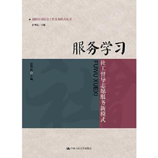 正版速发9787300153681 创新中国社会工作实务模式丛书·服务学习：社工督导志愿服务新模式 彭华民 中国人民大学出版社