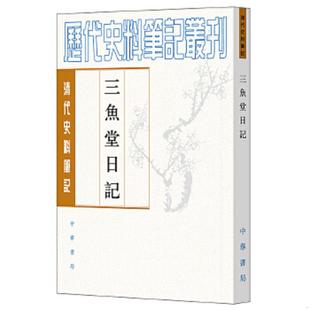 全一册 ：清代史料笔记丛刊 2016年7月1版 正版 杨春俏点校 三鱼堂日记 1印 中华书局 速发9787101116120