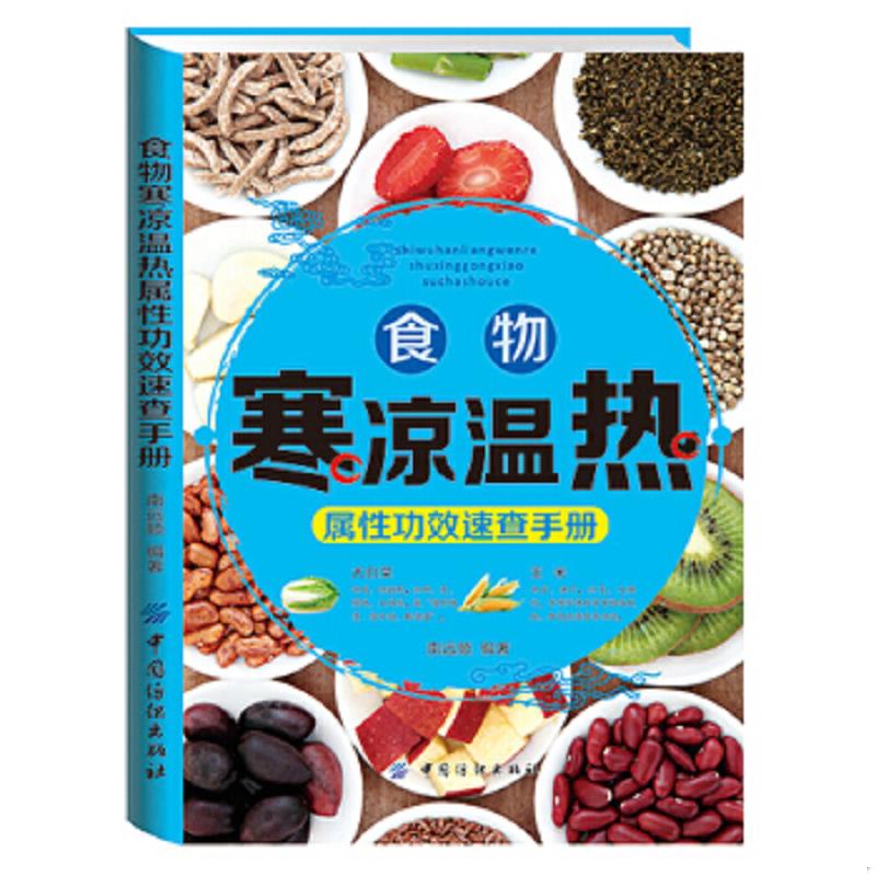正版速发食物寒凉温热属性功效速查手册 南远顺 中国纺织出版社图片