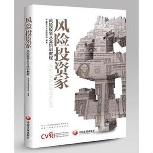 速发9787517706816 中国发展出版 风险投资家 中国风险投资研究院编著 社 风险投资从业培训教程 正版