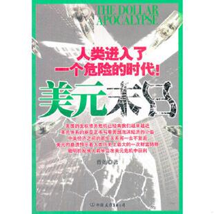 速发9787505729872 中国友谊出版 美元 曹灿著 公司 末日 正版