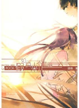 正版速发9787535435187 假如换来不止黑暗：POOK系列Ⅰ 喵喵　编 长江文艺出版社