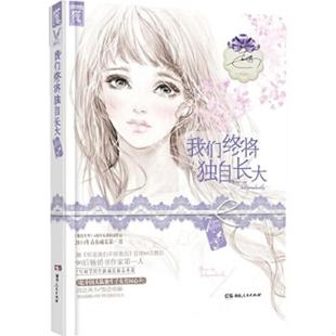 正版速发9787543885967 我们终将独自长大 不详 湖南人民出版社