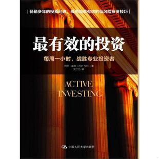 投资：每周一小时 最有效 战胜专业投资者 AlanHull 社 正版 中国人民大学出版 速发9787300187686