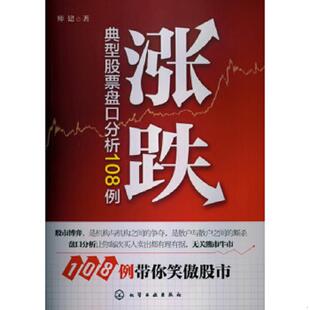 化学工业出版 正版 师建 涨跌：典型股票盘口分析108例 社 速发9787122161758
