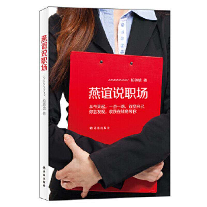 正版速发9787544738217 实拍图  燕谊说职场 柏燕谊著 译林出版社