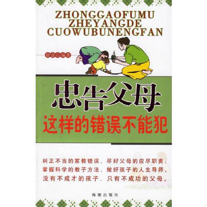 正版速发9787802132597 忠告父母 这样的错误不能犯 舒音编著 海潮出版社
