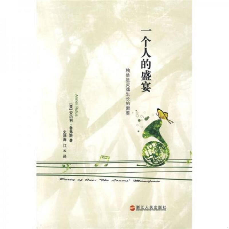 正版速发9787213040252 一个人的盛宴 （美）鲁弗斯　著,史津海,江云　译 浙江人民出版社