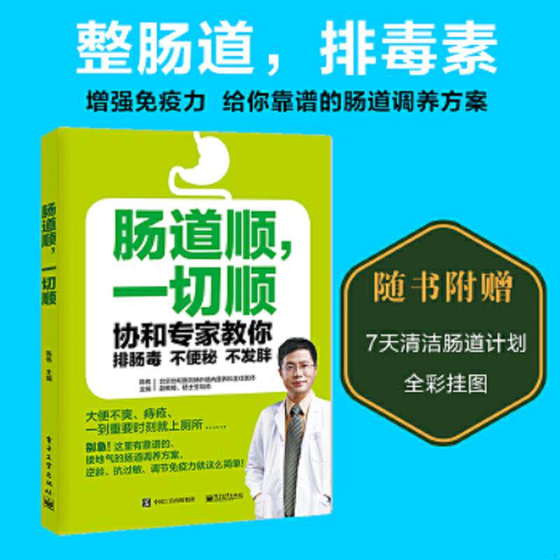 正版速发9787121303258 【正版二手,可能有字迹】肠道顺,一切顺――协和专家教你排肠毒、不便秘、不发胖 陈伟主编 电子工业出版社