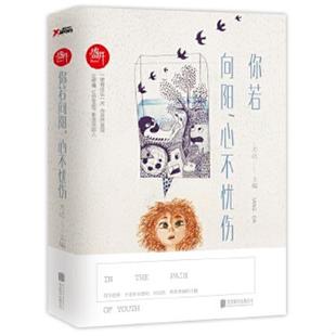 心不忧伤 盛开：你若向阳 方达 编著 公司 正版 北京联合出版 速发9787550254022