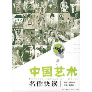四川文艺出版 正版 黎孟德主编 中国艺术名作快读 社 速发9787541125881