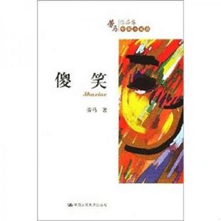速发9787300078540 中国人民大学出版 实拍图 劳马著 社 傻笑 正版