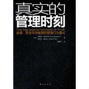 伯达科恩 社 真实 东方出版 戴建平译 弗利兹著 美 管理行为模式 管理时刻：彼得·圣吉作序推荐 速发9787506053259 正版
