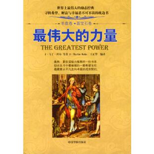 伟大 羊皮卷之蓝宝石卷： 力量 王正华编译 社 正版 中国华侨出版 速发9787801208231