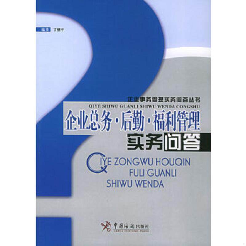 正版速发9787801652355 企业总务后勤福利管理实务问答 丁继平编著 中国海关出版社