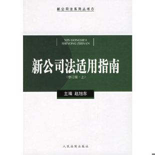 上 正版 新公司法适用指南 赵旭东主编 速发9787802171442