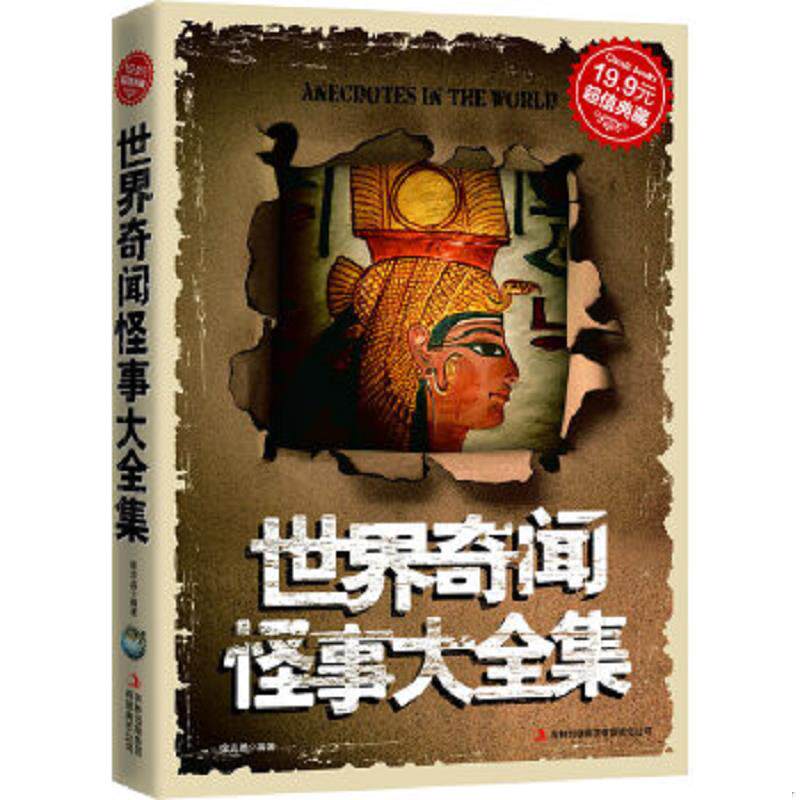正版速发9787546344973 世界奇闻怪事大全集 徐志晶 吉林出版集团有限责任公司