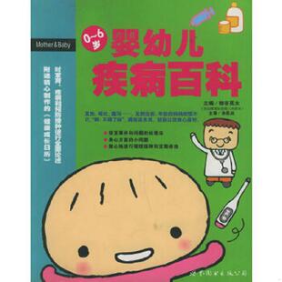 0～6岁 日 细谷亮太著 正版 世界图书出版 婴幼儿疾病百科 孙民焱译 公司 速发9787506264723