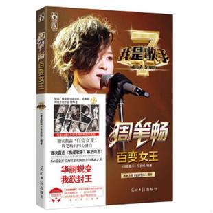 速发9787511262226 光明日报出版 我是歌手之百变女王周笔畅 栏目组编著 社 我是歌手 正版